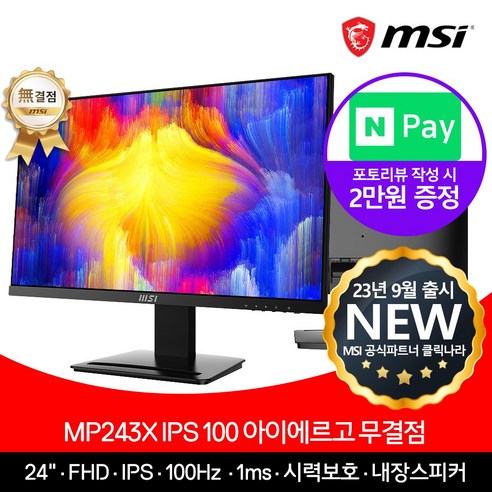 msi모니터 [MSI] 24인치 모니터 MP243X IPS 100Hz [무결점]