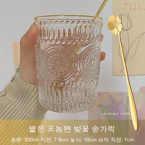인스타그램 태양 꽃 물컵 복고 부조 유리컵 여자 커피잔 냉음료컵 금테두리 가정용 컵, 트럼펫 골드 라인 300ml+벚꽃 스푼, 파손 배상