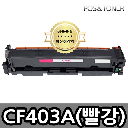 포스앤토너 캐논호환용 재생토너 CF400A CF400X M252 M252n M252dw M277 M277n M277dw M274n, 1개, CF403A(빨강) 표준용량