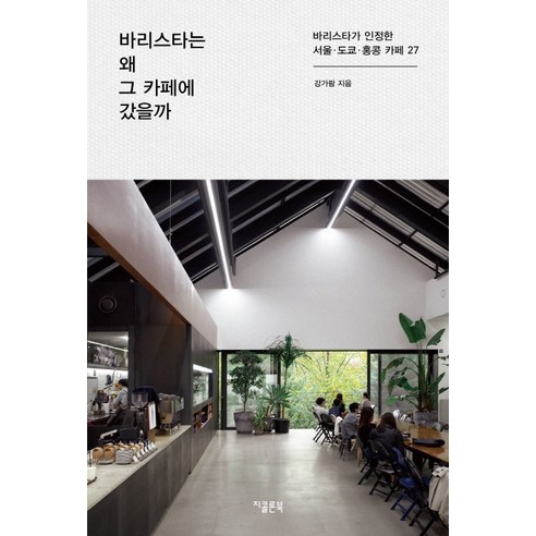 바리스타는 왜 그 카페에 갔을까:바리스타가 인정한 서울 도쿄 홍콩 카페 27 - 커피도서 | 쿠팡