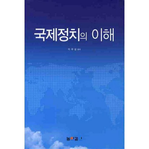 국제정치의 이해, 높이깊이, 이무성 편저 국제정치경제명인문화사 Best Top5