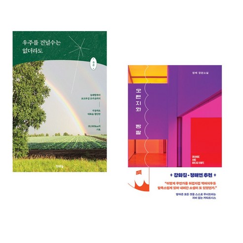 (서점추천) 우주를 건널수는 없더라도 + 오렌지와 빵칼 (전2권) - 여행 에세이 | 쿠팡
