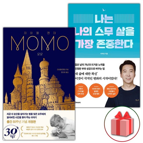 사은품) 모모 + 나는 나의 스무 살을 가장 존중한다 세트 - 전2권