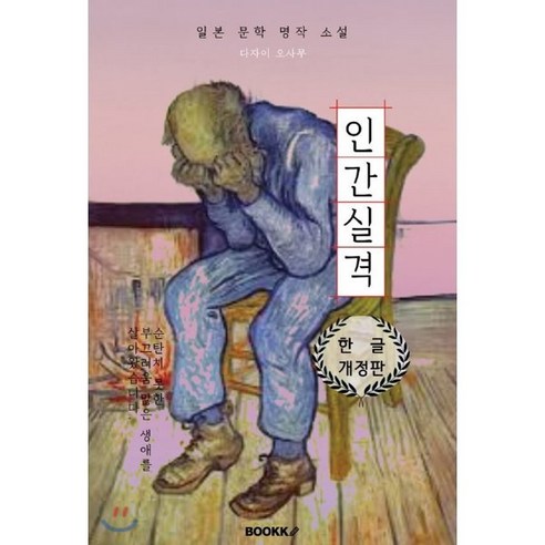 인간실격 : 人間失格 (한글 개정판), BOOKK(부크크), 다자이 오사무 저