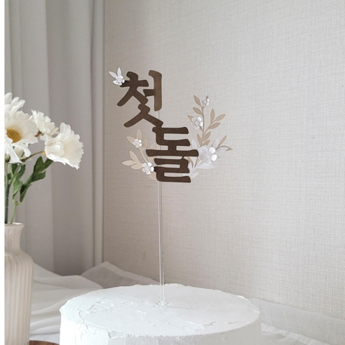 꽃영희아뜰리에 진주플라워토퍼 생일축하 백일 첫돌 백일상 파티소품, 1개, 플라워첫돌