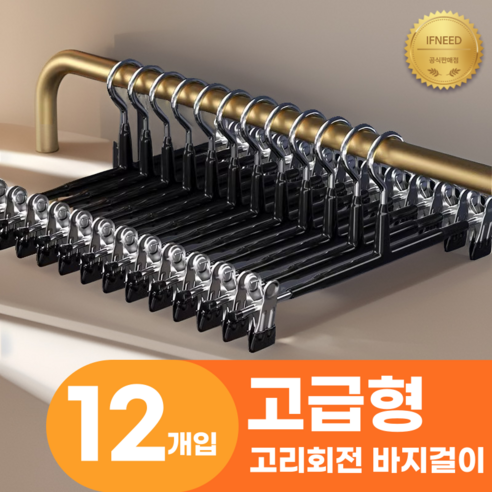 이프니드 논슬립 고급형 고리회전 나노 코팅 치마 바지걸이, 12개, 블랙