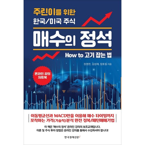 매수의 정석:주린이를 위한 한국/미국 주식, 한국경제신문i, 장영한김성재장호철