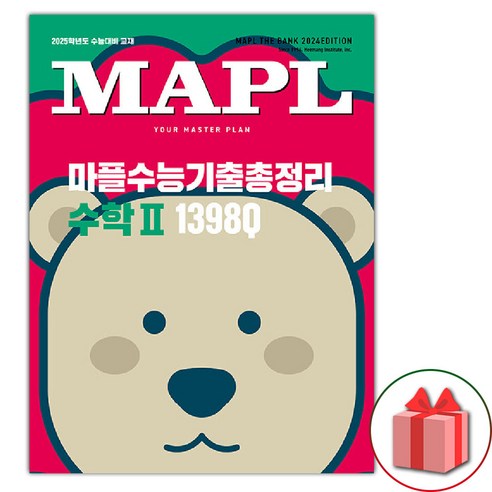 선물+2025 마플 수능기출총정리 고등 수학 2