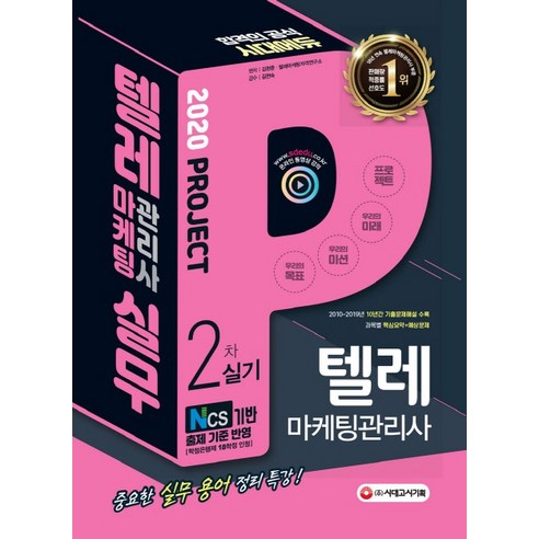텔레마케팅관리사 2차 실기 텔레마케팅 실무(2020), 시대고시기획