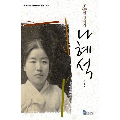 나혜석:못된 감상기, 북페리타