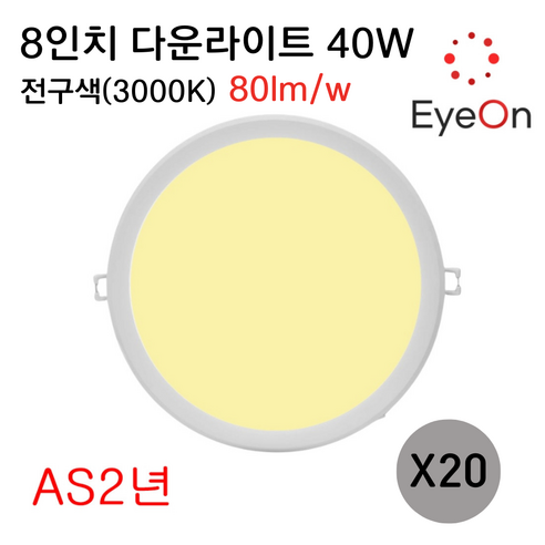 아이온 LED 8인치 다운라이트 40W (주광/전구/주백) 아주밝음 플리커프리 초슬림 매입등 매립등, 20개, 전구색(3000K)
