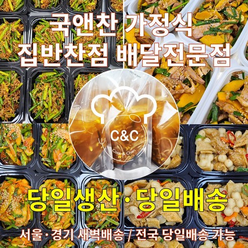 국앤찬 가정식 집밥 수제반찬 당일조리 당일생산 당일배송 반찬구성세트 부모님 선물 새벽배송, 1세트, 18일 전주정기반찬배달