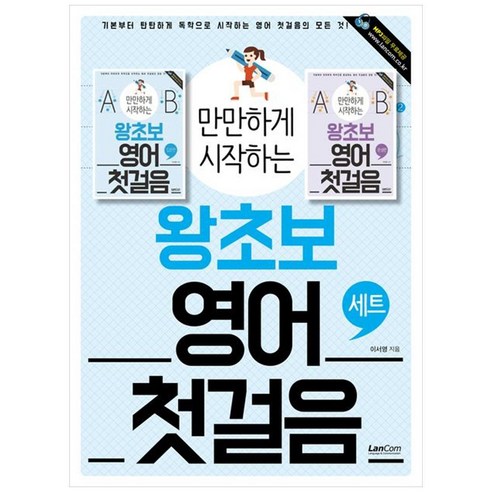 만만하게 시작하는 왕초보 영어 첫걸음 세트(전2권)