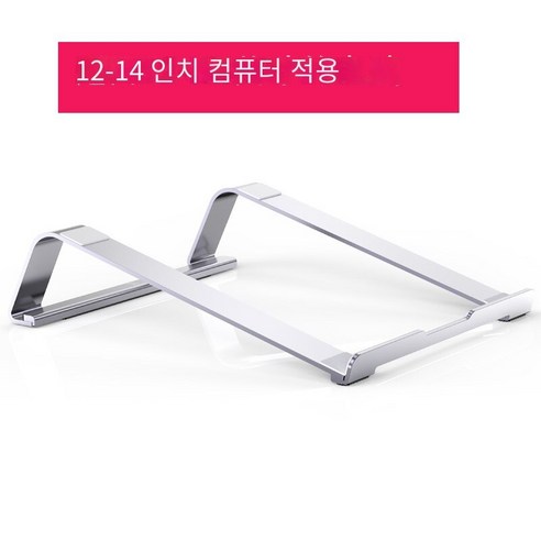 노트북 스탠드 컴퓨터 트레이 데스크탑 강화 스탠드 접이식 휴대용 휴대용 스탠드 알루미늄 합금 방열, 실버（적합12-14인치 컴퓨터）