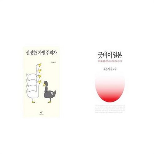 차별주의에 맞선 유니오니아시아와 일본과의 마지막 인사 선량한차별주의자 차별주의에 맞선 유니오니아시아와 일본과의 마지막 인사 선량한차별주의자