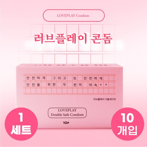 러브플레이 초박형 콘돔 10p 콤돔 세트 (일반형 condom set) - 여자를 위해 더 안전하고 더 깨끗하게 만들었습니다. 즐겁고 행복한 사랑 안심하고 나누세요., 1세트, 10개입