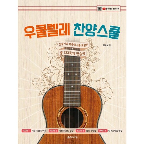 우쿨렐레 찬양스쿨:찬송가와 복음성가를 포함한 총 123곡의 연습곡, 음악세계