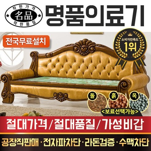 [전국무료배송]명품의료기 CH789SF 히말라야연옥 돌쇼파 돌카우치 돌침대, 브라운