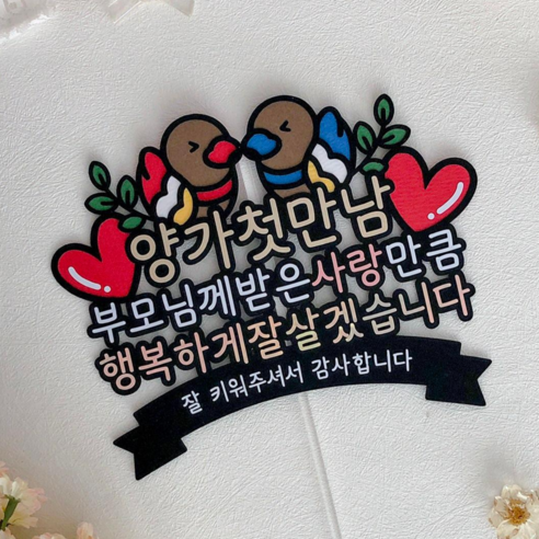 상견례토퍼 양가첫만남 부모님 선물, 1개