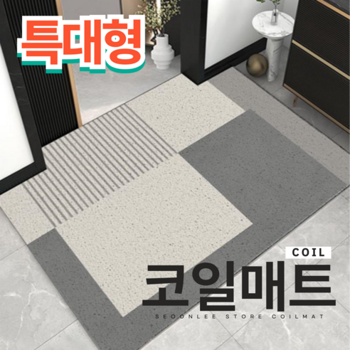 서온리 분위기가 달라지는 아파트 현관 코일 매트 120 x 80, 시그널그레이120*150, 1개