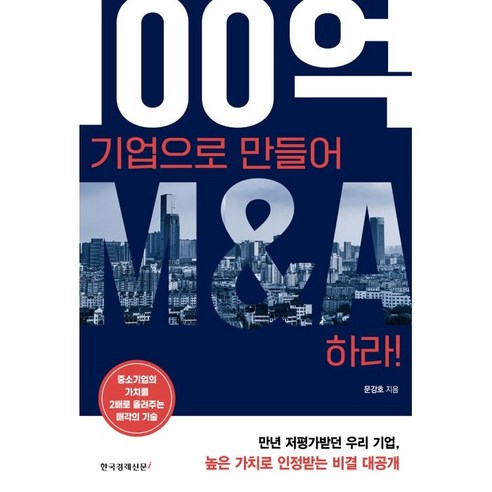 100억 기업으로 만들어 M&A하라!, 문강호, 한국경제신문i