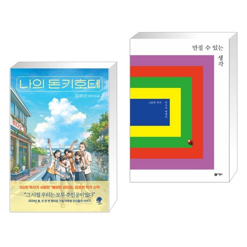 나의 돈키호테 + 만질 수 있는 생각 (전2권), 나무옆의자