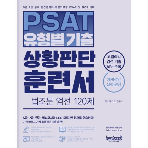 2022 하주응 상황판단 파이널 모의고사최신기출:7급 공무원 PSAT 합격을 위한 알찬 마무리, 좋은책 상황판단모의고사 10 PSAT 유형별 기출 상황판단 훈련서 법조문 엄선 120제, 랩스탠다드