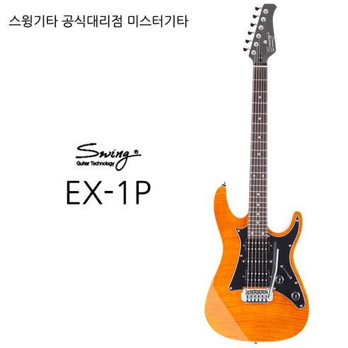 스윙기타 스윙 EX-1P, SPALTED