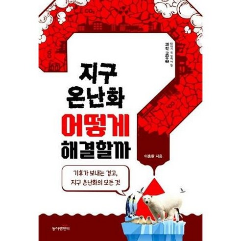 [동아엠앤비]지구 온난화 어떻게 해결할까?, 동아엠앤비, 이충환 지구끝의온실
