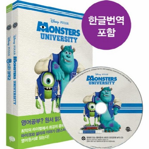 웅진북센 몬스터 대학교 MONSTERS UNIYERSITY 영화로읽는영어원서 CD1포함