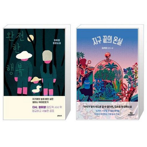유니오니아시아 완전한 행복 + 지구 끝의 온실, [단일상품]