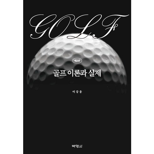 골프 이론과 실제, 이강웅, 박영사 안경영어변역기 Best Top5
