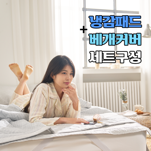 해 summer의 필수품! 에그룸 냉감패드+베개커버 세트로 시원한 여름밤을 보내세요