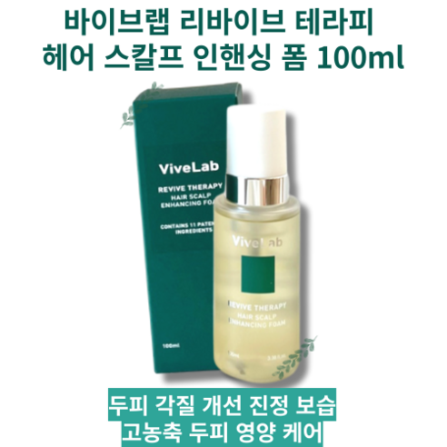 [ViveLab] REVIVE THERAPY 바이브랩 리바이브 테라피 헤어 스칼프 인핸싱 폼 100ml 두피 영양제 고농축 에센스 약화된 두피, 1개