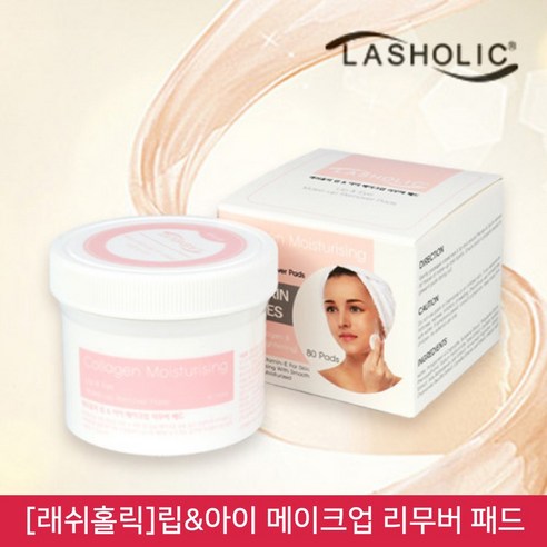 뷰티퀸코리아 [래쉬홀릭]립&아이 메이크업 리무버 패드(80매)