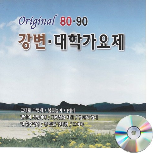 5CD 오리지날 8090 강변대학가요제-그대로 그렇게 나어떡해 불놀이야 꿈의대화 J에게 젊음의노트 인기가요