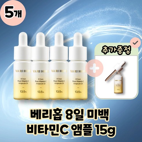 [VARI:HOPE] 베리홉 에잇 데이즈 퓨어 비타민 씨 앰플 엑스퍼트 8일 미백 비타민C 앰플 15g, 5개, 15ml