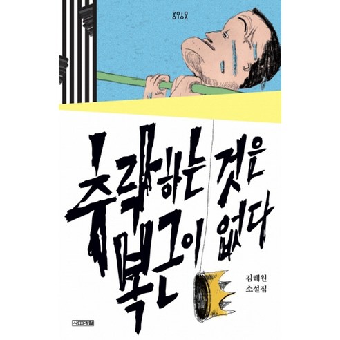 추락하는 것은 복근이 없다:김해원 소설집, 사계절, 김해원