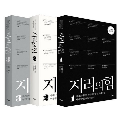 [사이] 지리의 힘 1~3권 리커버 세트 (전3권), 사이, 팀 마샬