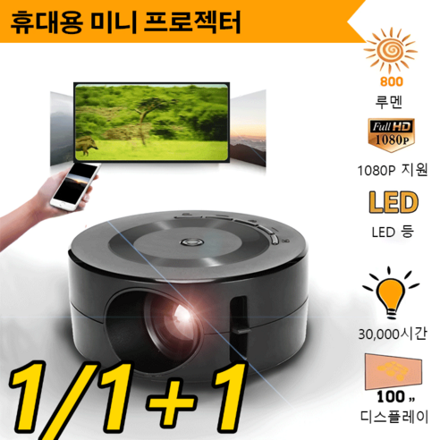 1/1+1 휴대용 마이크로 젝터 스마트빔 빔젝터무선 무선빔젝터 4K 화질, 1개, USB 빔프로젝트