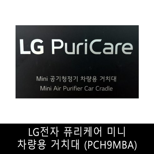 LG전자 퓨리케어 미니 차량용 거치대 (PCH9MBA), 1개 퓨리케어미니거치대