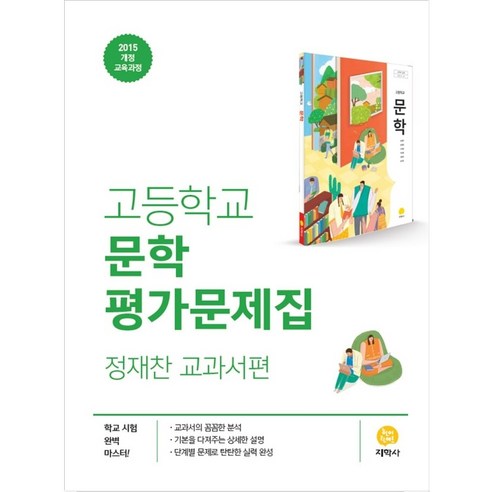 고등학교 문학 평가문제집 정재찬 교과서편 (2024년용), 국어영역 고등학교문학교과서