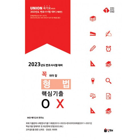 2023 UNION 꼭 봐야 할 형법 핵심기출 OX, 인해