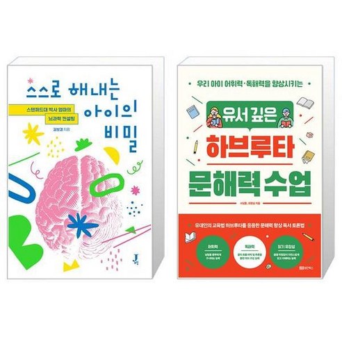 스스로 해내는 아이의 비밀 + 유서 깊은 하브루타 문해력 수업 (마스크제공)