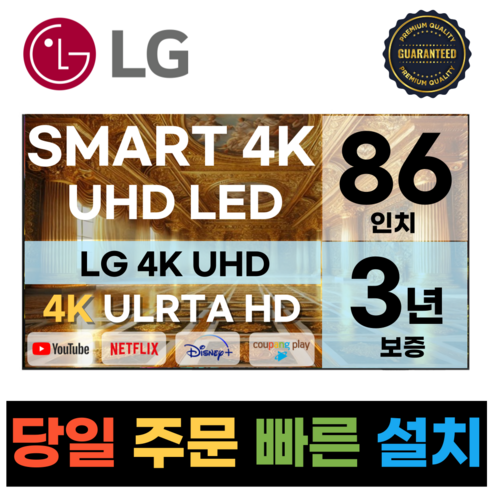 LG전자 86인치(218CM) 4K 울트라HD 스마트 TV 86UQ7590 국내OTT이용가능, B.수도권스탠드설치