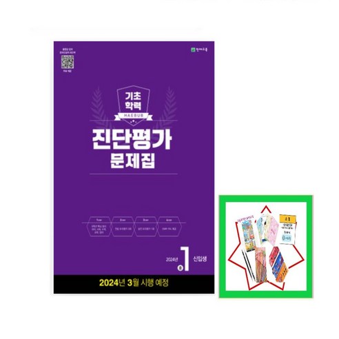 해법 기초학력 진단평가 문제집 중1신입생(8절)(2024) _오후3시이전 주문건 당일발송, 중등1학년