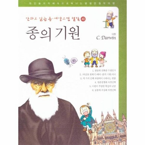 이노플리아 종의기원 다윈 -49 만화로읽는동서양고전철학, One color | One Size@1