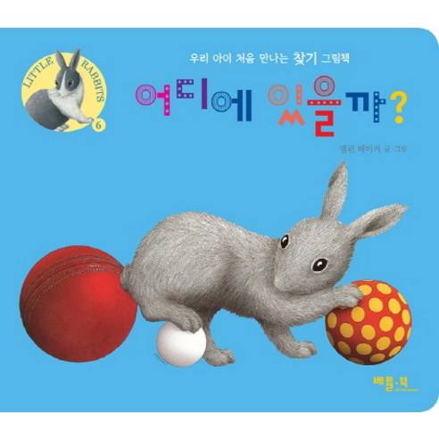 어디에 있을까?:우리 아이 처음 만나는 찾기 그림책, 베틀북