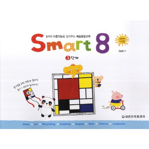 스마트 에이트(Smart 8) 3:8가지 다중지능을 길러주는 예술융합교육 - 기타 악기 교본/악보 | 쿠팡