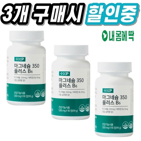 약국판매용 내몸에딱 마그네슘 비타민B6 영양제 눈밑떨림 손발저림 근육경련 건강기능식품, 90정, 3개